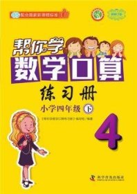 新编家长辅导丛书：帮你学数学口算练习册（小学四年级下 BS新修订版）