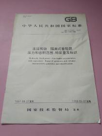 中华人民共和国国家标准 液压传动 隔离式蓄能器 压力和容积范围 特征量及标识