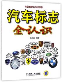 汽车标志全认识/陈总编爱车热线书系