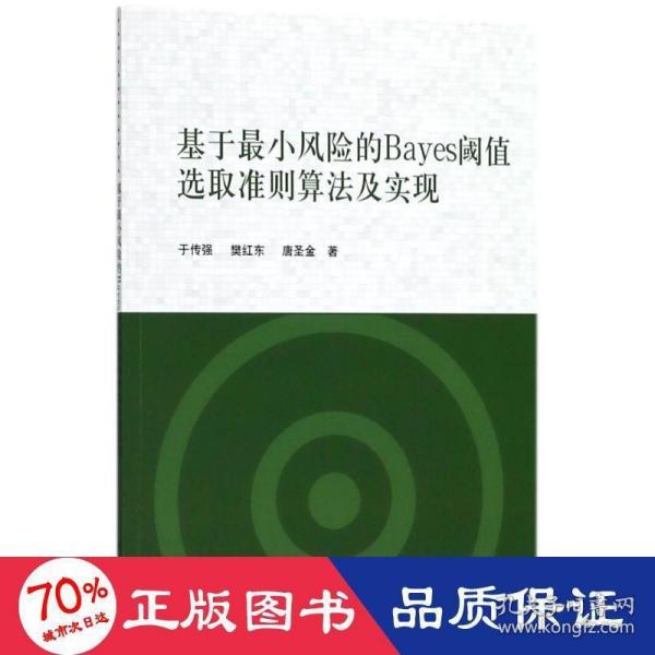 基于最小风险的Bayes阈值选取准则算法及实现