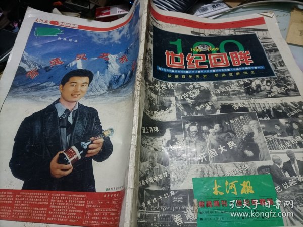 世纪回眸1900--1999--大河报新闻周刊世纪珍藏版