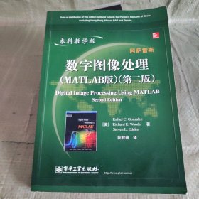 国外电子与通信教材系列：数字图像处理（MATLAB版）（第2版）（本科教学版）