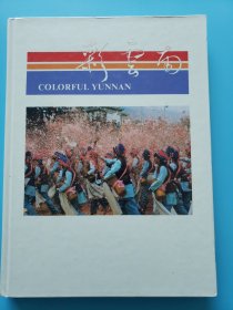 内页全新未阅！【彩云南（画册）中英文对照】【超高品相 收藏佳品】大量图片，展示美丽七彩云南的历史地理风物，少数民族风情风貌、云南旅游景点。