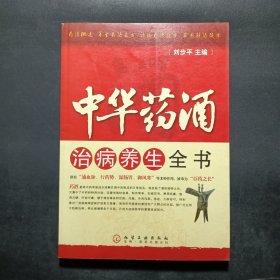 中華藥酒治病養(yǎng)生全書