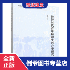 数智时代青年精神生活升华研究/红土文库马克思主义理论学科建设丛书