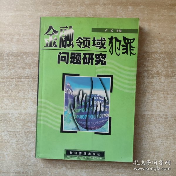 金融领域犯罪问题研究