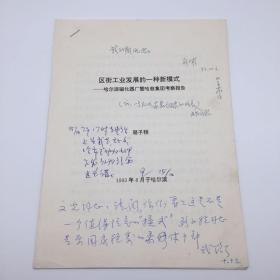 中国科学院五五院士、地质学家武衡（1914-1999），1993年附笔签批，骆子程撰《区街工业发展的一种新模式-哈慈集团考察报告》一册