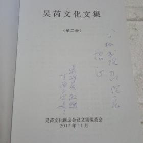 吴芮文化文集(第二卷)[主编签赠本)