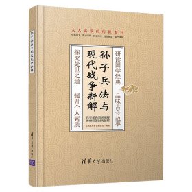 孙子兵法与现代战争新解 9787302523673 《深度军事》编委会 清华大学出版社