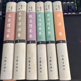 翟泰丰文集（共六册 精装）