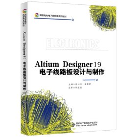 正版 AltiumDesigner19电子线路板设计与制作(高职高专电子信息类系列教材) 陈桂兰 西安电子科技大学出版社