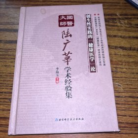 国医大师陆广莘学术经验集：创生性实践的“健康医学”论