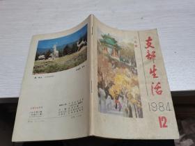 北京支部生活1984年第12期-/