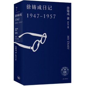 徐铸成日记（1947—1957）