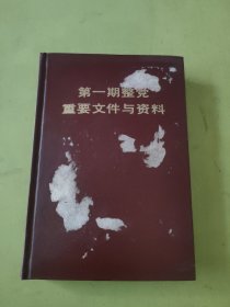 第一期整党重要文件与资料
