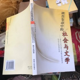 剧烈变动中的社会与文学:世纪之交中国文学蜕变的描述及社会文化背景论析 作者签赠