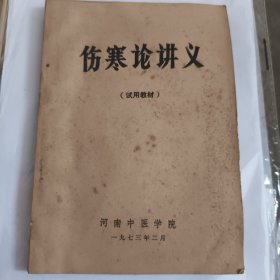伤寒论讲义（试用教材）