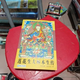 莲花生大师本生传