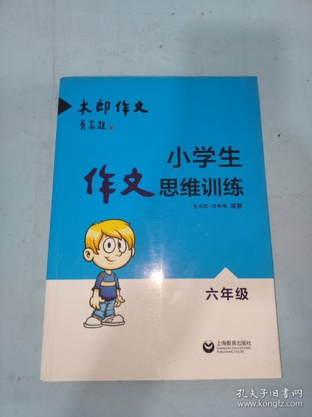 小学生作文思维训练：六年级