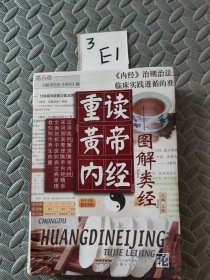 重读黄帝内经：图解《类经》