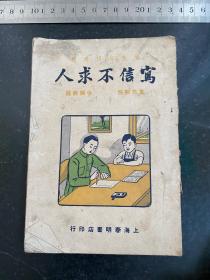 写信不求人 民国三十七年1948年上海春明书店 缺封底