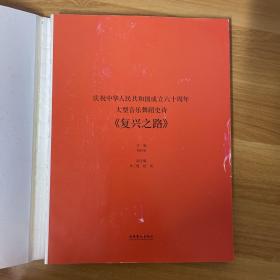 大型音乐舞蹈史诗《复兴之路》：庆祝中华人民共和国成立六十周年