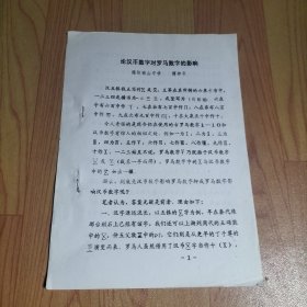 论汉币数字对罗马数字的影响