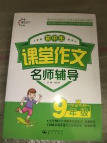 课堂作文：初中生课堂作文名师辅导 9年级毕业冲刺