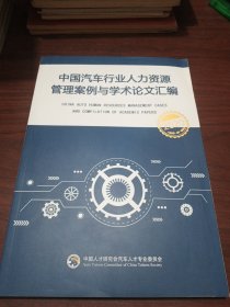 中国汽车行业人力资源管理案例与学术论文汇编 2020