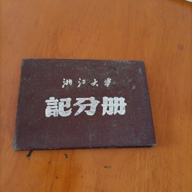 浙江大学记分册