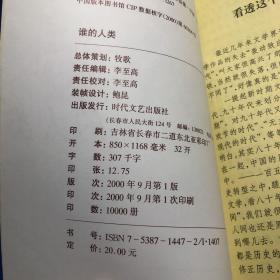 谁的人类:李锐散文随笔精品集