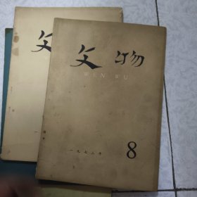 文物 杂志 4册 考古 杂志2册 长沙马王堆一号汉墓发掘简报 合售