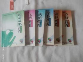 《疾病營養(yǎng)+學校營養(yǎng)+烹飪營養(yǎng)+社區(qū)營養(yǎng)+美容營養(yǎng)+運動減肥營養(yǎng)》.6本合售。16開。6本書內(nèi)皆有少許劃痕。請買家看清后下單勉爭議。