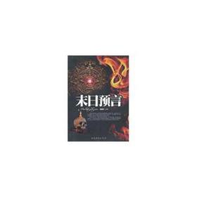 末预言 社会科学总论、学术 东篱子编