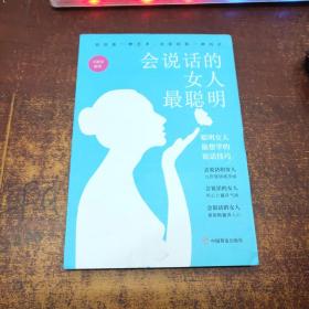 会说话的女人最聪明