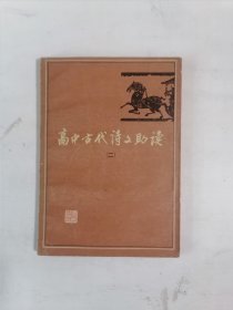 高中古代诗文助读 二