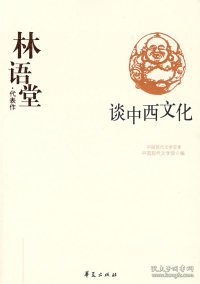 林语堂代表作：谈中西文化：中国现代文学百家