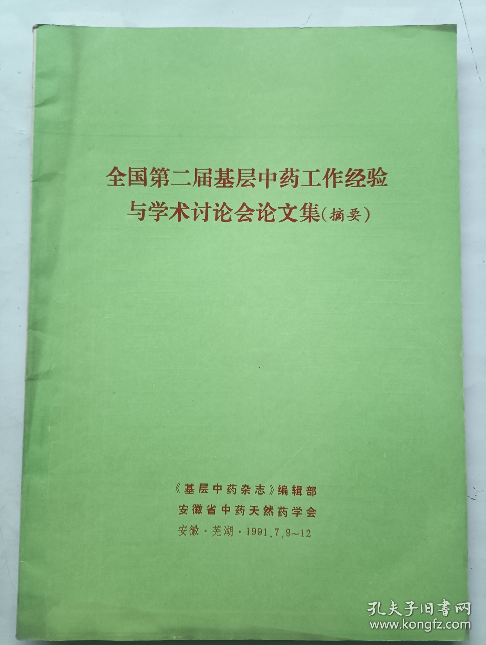 全国第二届基层中药工作经验与学术讨论会论文集