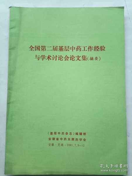 全国第二届基层中药工作经验与学术讨论会论文集