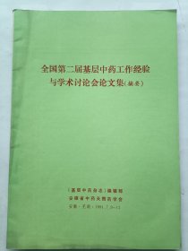 全国第二届基层中药工作经验与学术讨论会论文集