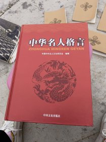 中国中外名人文化研究会 编辑 /