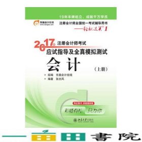 轻松过关1《2017年注册会计师考试应试指导及全真模拟测试》：会计