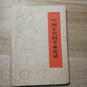 中国古代科学家史话