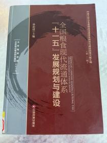 中国大宗与专营商品流通体系规划建设政策文献汇编·第2辑：全国粮食现代流通体系“十一五”发展规划与建设