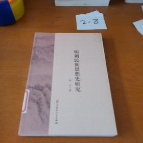 明朝民族思想史研究
