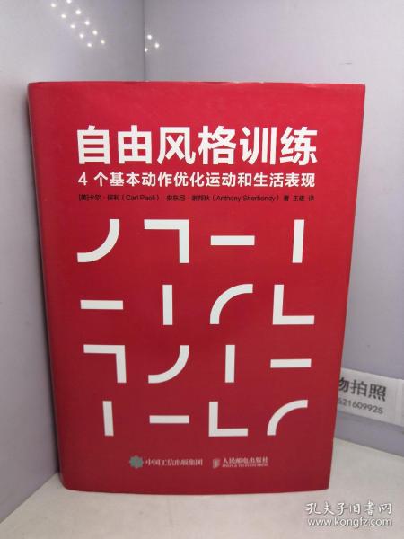 自由风格训练4个基本动作优化运动和生活表现