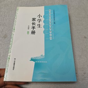 小学生家长手册 家庭教育指导课程丛书