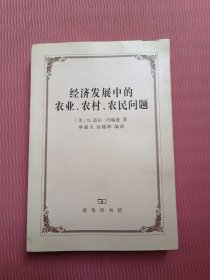 经济发展中的农业、农村、农民问题