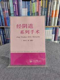 经阴道系列手术
