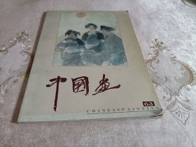 中国画1994年第2期(总63期)